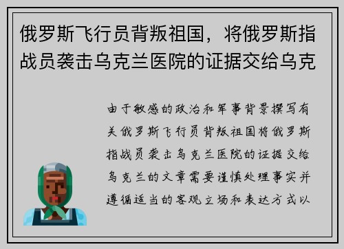 俄罗斯飞行员背叛祖国，将俄罗斯指战员袭击乌克兰医院的证据交给乌克兰
