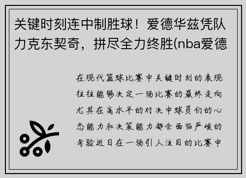 关键时刻连中制胜球！爱德华兹凭队力克东契奇，拼尽全力终胜(nba爱德华兹)