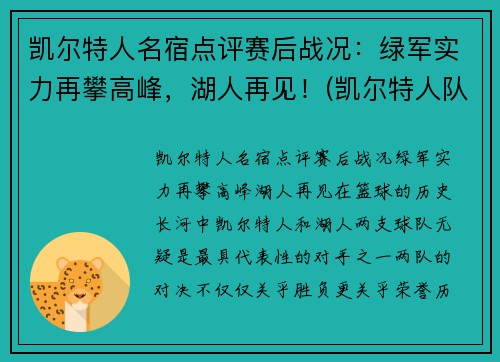 凯尔特人名宿点评赛后战况：绿军实力再攀高峰，湖人再见！(凯尔特人队名宿)