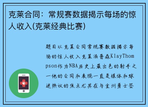 克莱合同：常规赛数据揭示每场的惊人收入(克莱经典比赛)