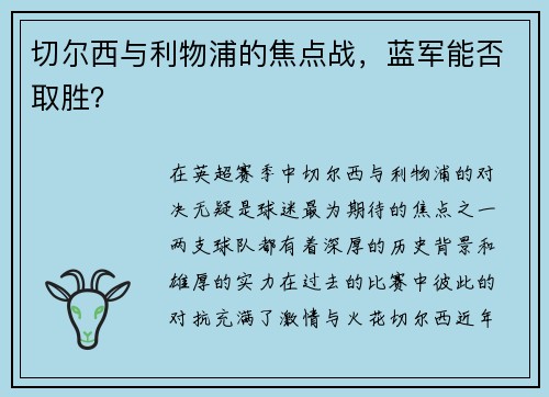 切尔西与利物浦的焦点战，蓝军能否取胜？