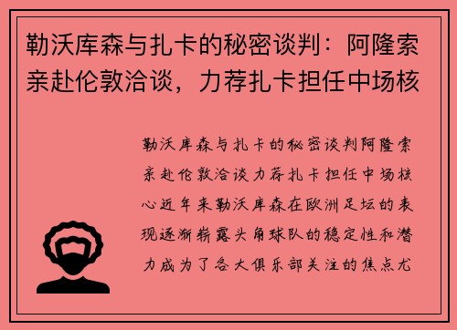 勒沃库森与扎卡的秘密谈判：阿隆索亲赴伦敦洽谈，力荐扎卡担任中场核心