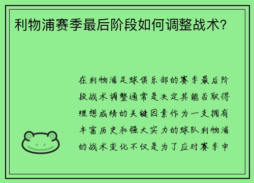 利物浦赛季最后阶段如何调整战术？