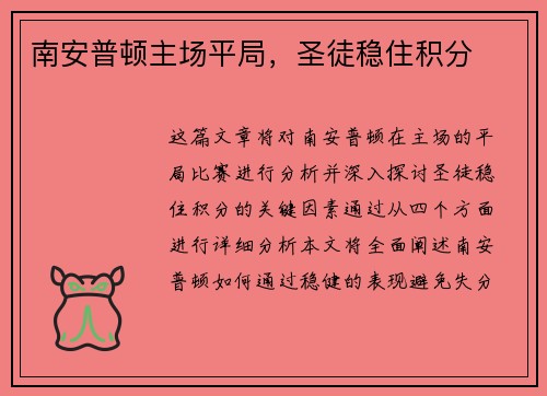 南安普顿主场平局，圣徒稳住积分