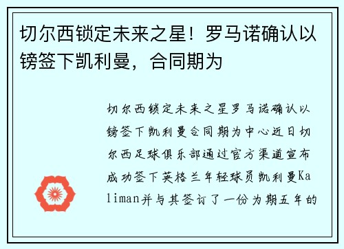 切尔西锁定未来之星！罗马诺确认以镑签下凯利曼，合同期为