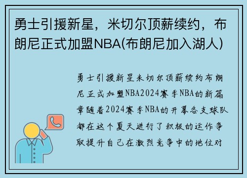 勇士引援新星，米切尔顶薪续约，布朗尼正式加盟NBA(布朗尼加入湖人)
