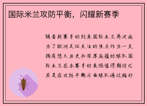 国际米兰攻防平衡，闪耀新赛季