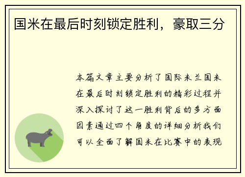 国米在最后时刻锁定胜利，豪取三分