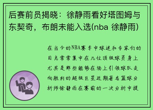 后赛前员揭晓：徐静雨看好塔图姆与东契奇，布朗未能入选(nba 徐静雨)