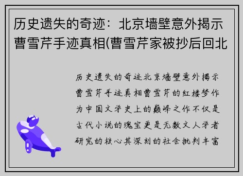 历史遗失的奇迹：北京墙壁意外揭示曹雪芹手迹真相(曹雪芹家被抄后回北京了)