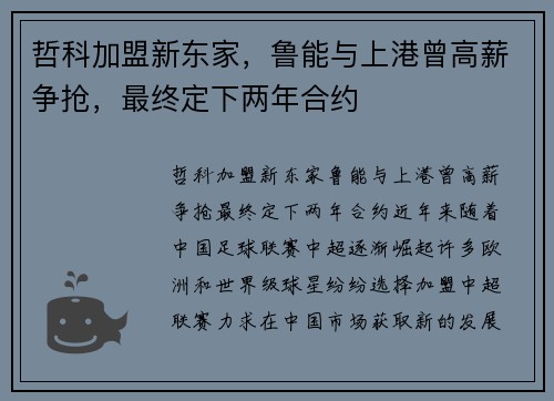 哲科加盟新东家，鲁能与上港曾高薪争抢，最终定下两年合约