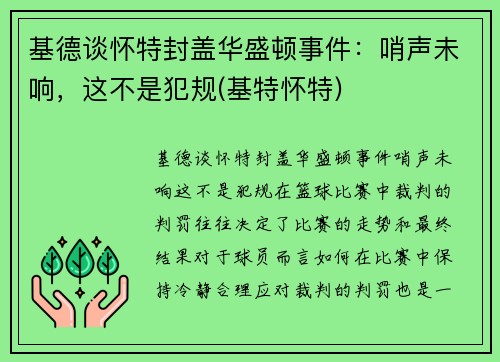 基德谈怀特封盖华盛顿事件：哨声未响，这不是犯规(基特怀特)