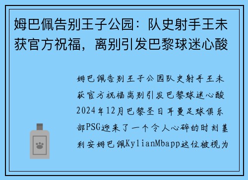 姆巴佩告别王子公园：队史射手王未获官方祝福，离别引发巴黎球迷心酸