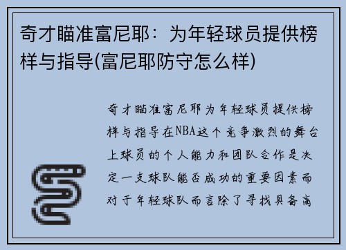 奇才瞄准富尼耶：为年轻球员提供榜样与指导(富尼耶防守怎么样)
