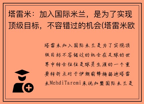 塔雷米：加入国际米兰，是为了实现顶级目标，不容错过的机会(塔雷米欧冠)