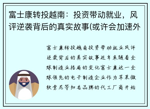 富士康转投越南：投资带动就业，风评逆袭背后的真实故事(或许会加速外企的离开)