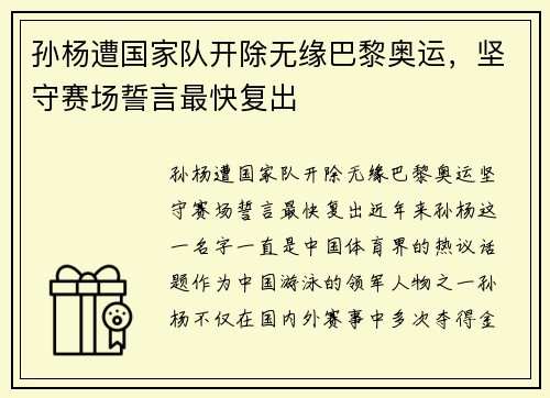孙杨遭国家队开除无缘巴黎奥运，坚守赛场誓言最快复出