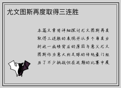 尤文图斯再度取得三连胜