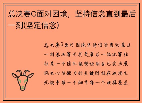 总决赛G面对困境，坚持信念直到最后一刻(坚定信念)