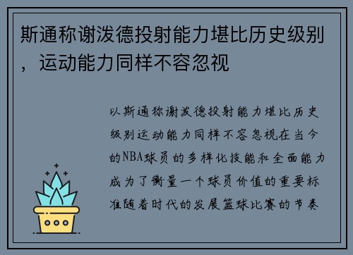 斯通称谢泼德投射能力堪比历史级别，运动能力同样不容忽视