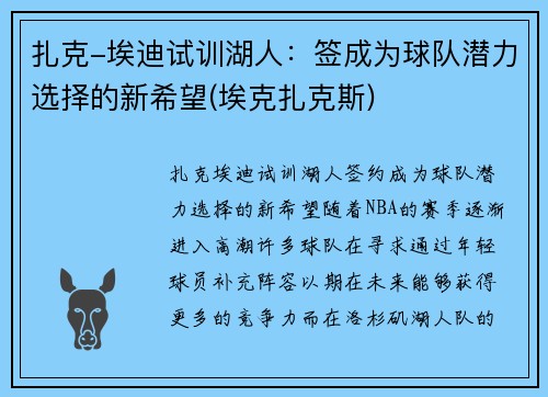 扎克-埃迪试训湖人：签成为球队潜力选择的新希望(埃克扎克斯)