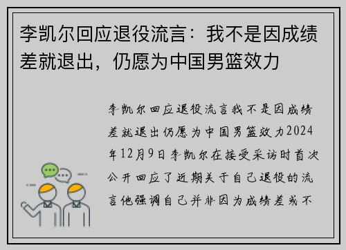 李凯尔回应退役流言：我不是因成绩差就退出，仍愿为中国男篮效力