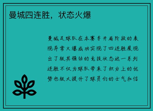 曼城四连胜，状态火爆