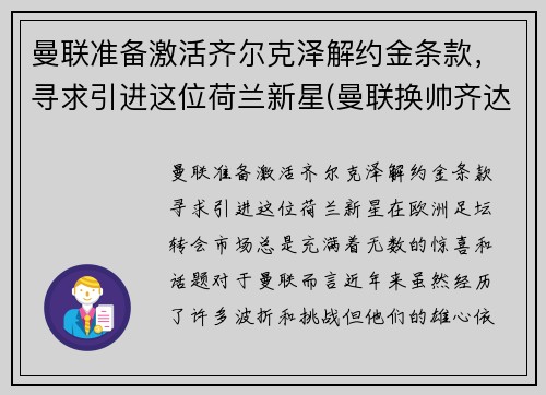 曼联准备激活齐尔克泽解约金条款，寻求引进这位荷兰新星(曼联换帅齐达内)