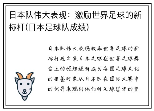 日本队伟大表现：激励世界足球的新标杆(日本足球队成绩)