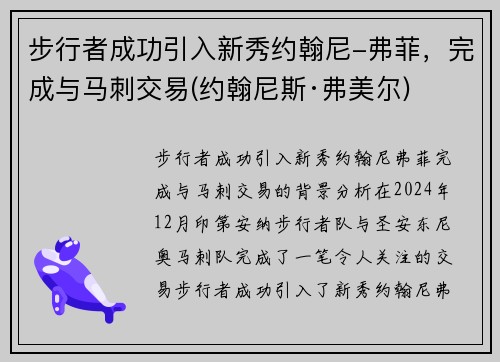 步行者成功引入新秀约翰尼-弗菲，完成与马刺交易(约翰尼斯·弗美尔)