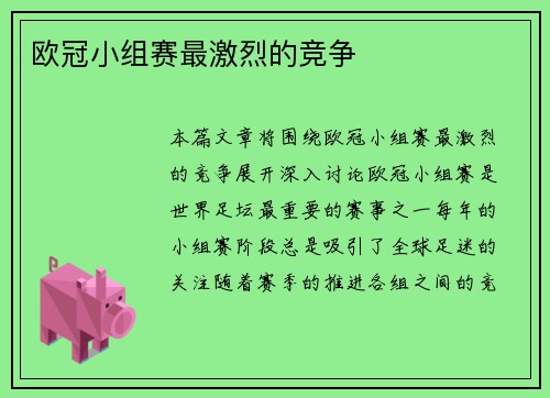 欧冠小组赛最激烈的竞争