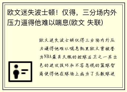 欧文迷失波士顿！仅得，三分场内外压力逼得他难以喘息(欧文 失联)