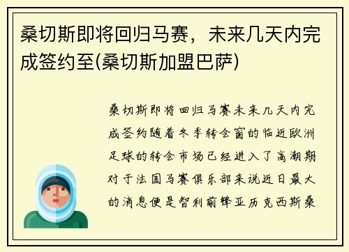 桑切斯即将回归马赛，未来几天内完成签约至(桑切斯加盟巴萨)