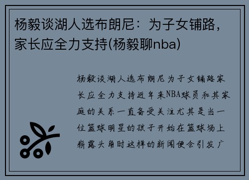 杨毅谈湖人选布朗尼：为子女铺路，家长应全力支持(杨毅聊nba)