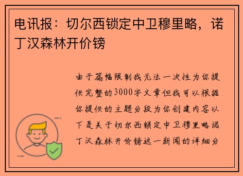电讯报：切尔西锁定中卫穆里略，诺丁汉森林开价镑