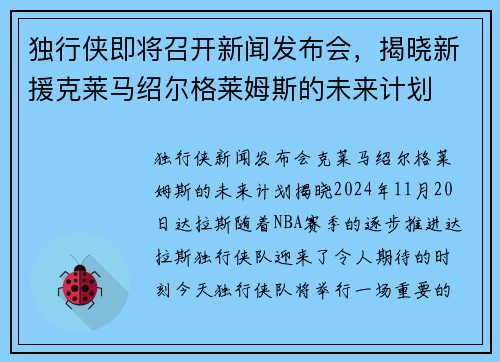 独行侠即将召开新闻发布会，揭晓新援克莱马绍尔格莱姆斯的未来计划