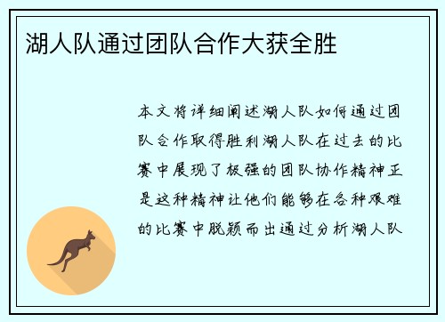 湖人队通过团队合作大获全胜