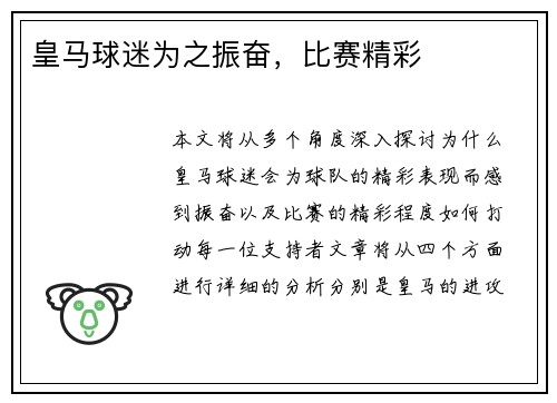 皇马球迷为之振奋，比赛精彩