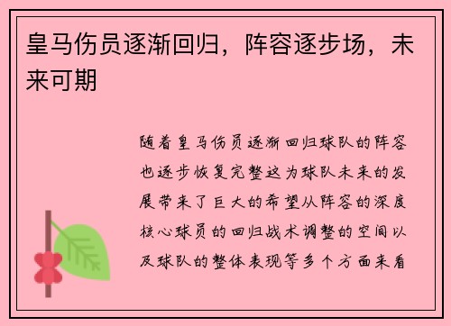 皇马伤员逐渐回归，阵容逐步场，未来可期