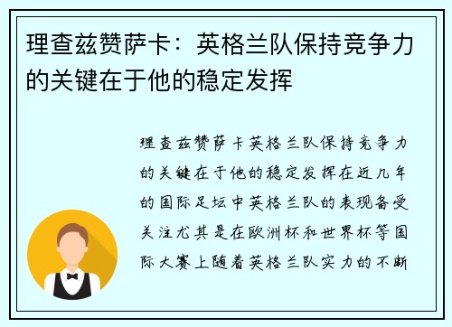 理查兹赞萨卡：英格兰队保持竞争力的关键在于他的稳定发挥
