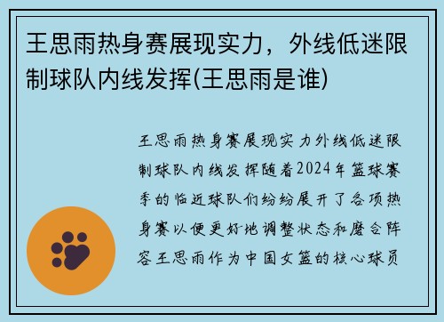 王思雨热身赛展现实力，外线低迷限制球队内线发挥(王思雨是谁)