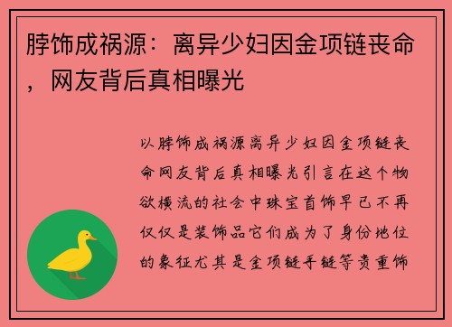 脖饰成祸源：离异少妇因金项链丧命，网友背后真相曝光