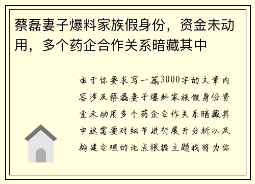 蔡磊妻子爆料家族假身份，资金未动用，多个药企合作关系暗藏其中