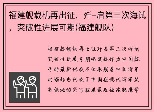福建舰载机再出征，歼-启第三次海试，突破性进展可期(福建舰队)