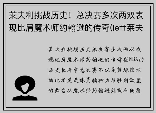 莱夫利挑战历史！总决赛多次两双表现比肩魔术师约翰逊的传奇(leff莱夫)