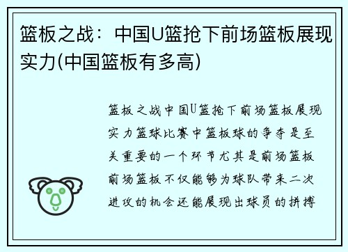 篮板之战：中国U篮抢下前场篮板展现实力(中国篮板有多高)