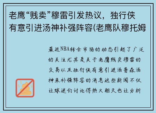 老鹰“贱卖”穆雷引发热议，独行侠有意引进汤神补强阵容(老鹰队穆托姆博)
