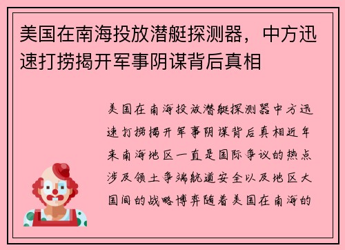 美国在南海投放潜艇探测器，中方迅速打捞揭开军事阴谋背后真相