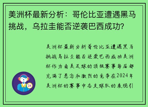 美洲杯最新分析：哥伦比亚遭遇黑马挑战，乌拉圭能否逆袭巴西成功？