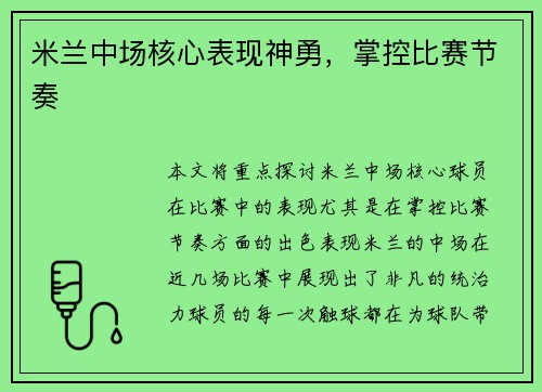 米兰中场核心表现神勇，掌控比赛节奏